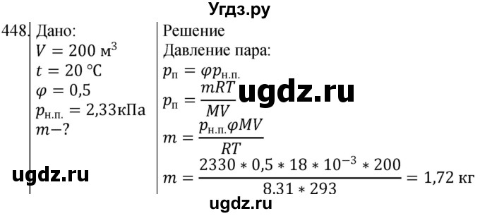 ГДЗ (Решебник) по физике 10 класс (сборник задач) Парфентьева Н.А. / задача / 448