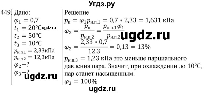 ГДЗ (Решебник) по физике 10 класс (сборник задач) Парфентьева Н.А. / задача / 449