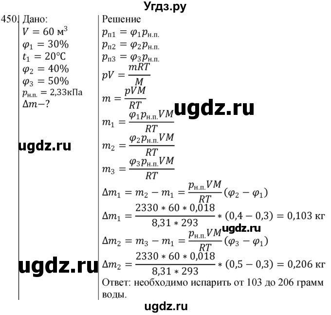 ГДЗ (Решебник) по физике 10 класс (сборник задач) Парфентьева Н.А. / задача / 450