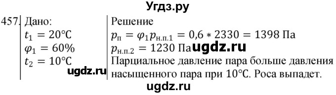 ГДЗ (Решебник) по физике 10 класс (сборник задач) Парфентьева Н.А. / задача / 457