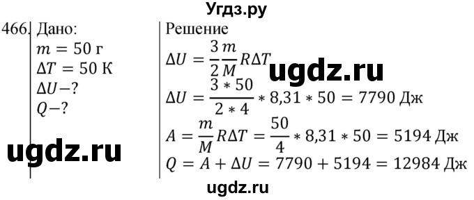 ГДЗ (Решебник) по физике 10 класс (сборник задач) Парфентьева Н.А. / задача / 466