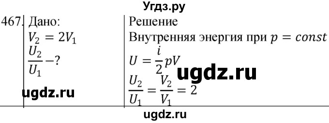 ГДЗ (Решебник) по физике 10 класс (сборник задач) Парфентьева Н.А. / задача / 467