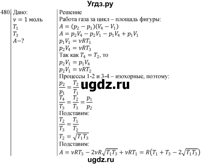 ГДЗ (Решебник) по физике 10 класс (сборник задач) Парфентьева Н.А. / задача / 480