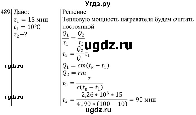 ГДЗ (Решебник) по физике 10 класс (сборник задач) Парфентьева Н.А. / задача / 489