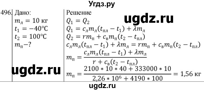 ГДЗ (Решебник) по физике 10 класс (сборник задач) Парфентьева Н.А. / задача / 496