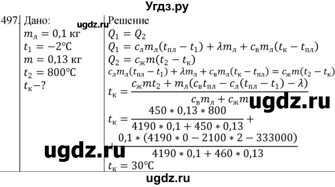 ГДЗ (Решебник) по физике 10 класс (сборник задач) Парфентьева Н.А. / задача / 497