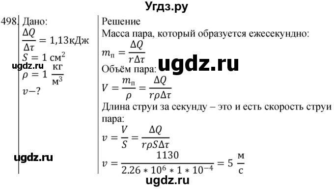 ГДЗ (Решебник) по физике 10 класс (сборник задач) Парфентьева Н.А. / задача / 498