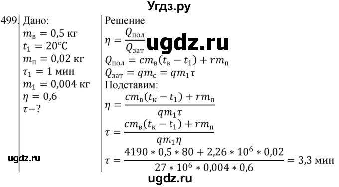 ГДЗ (Решебник) по физике 10 класс (сборник задач) Парфентьева Н.А. / задача / 499