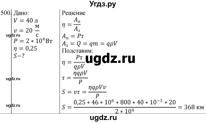 ГДЗ (Решебник) по физике 10 класс (сборник задач) Парфентьева Н.А. / задача / 500