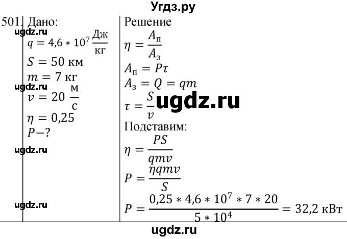 ГДЗ (Решебник) по физике 10 класс (сборник задач) Парфентьева Н.А. / задача / 501