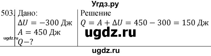 ГДЗ (Решебник) по физике 10 класс (сборник задач) Парфентьева Н.А. / задача / 503