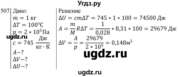 ГДЗ (Решебник) по физике 10 класс (сборник задач) Парфентьева Н.А. / задача / 507
