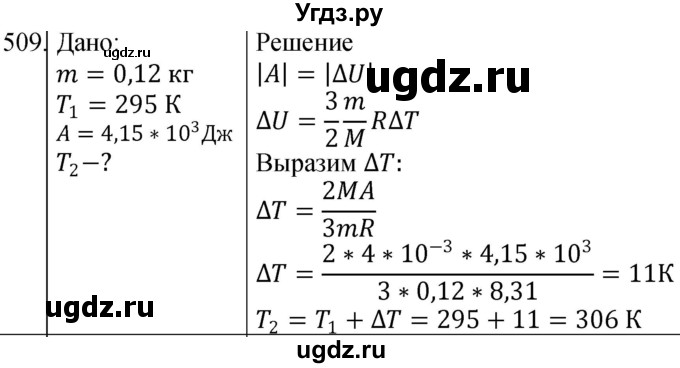 ГДЗ (Решебник) по физике 10 класс (сборник задач) Парфентьева Н.А. / задача / 509