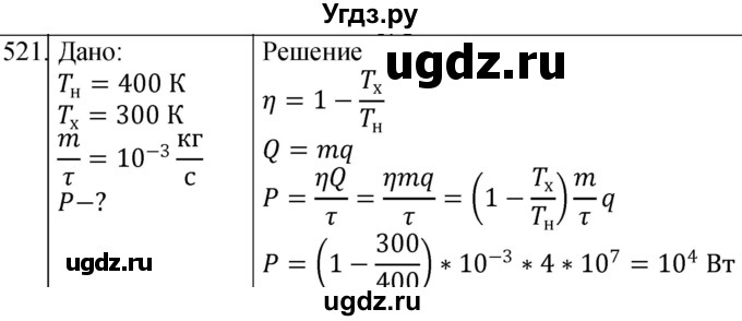 ГДЗ (Решебник) по физике 10 класс (сборник задач) Парфентьева Н.А. / задача / 521