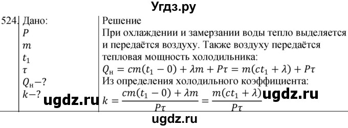 ГДЗ (Решебник) по физике 10 класс (сборник задач) Парфентьева Н.А. / задача / 524