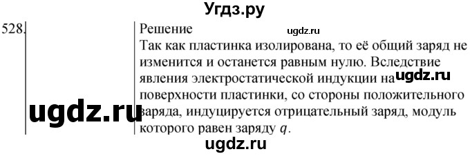 ГДЗ (Решебник) по физике 10 класс (сборник задач) Парфентьева Н.А. / задача / 528