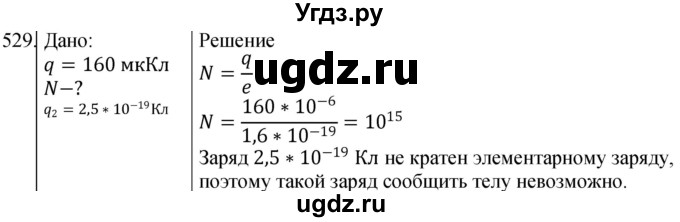 ГДЗ (Решебник) по физике 10 класс (сборник задач) Парфентьева Н.А. / задача / 529