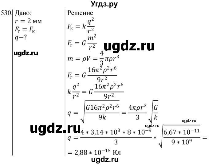 ГДЗ (Решебник) по физике 10 класс (сборник задач) Парфентьева Н.А. / задача / 530