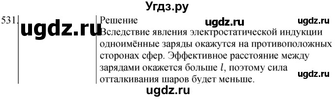 ГДЗ (Решебник) по физике 10 класс (сборник задач) Парфентьева Н.А. / задача / 531