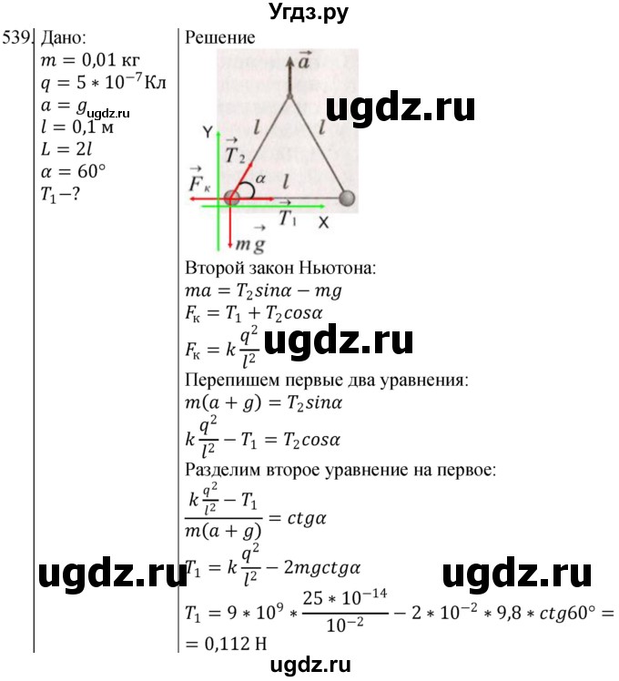 ГДЗ (Решебник) по физике 10 класс (сборник задач) Парфентьева Н.А. / задача / 539