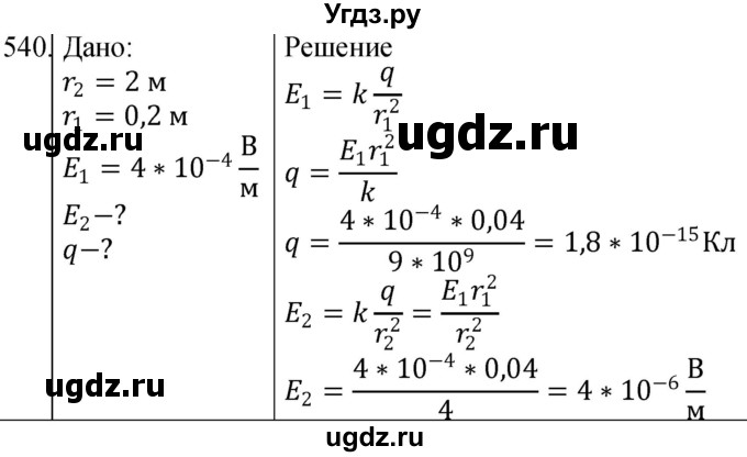 ГДЗ (Решебник) по физике 10 класс (сборник задач) Парфентьева Н.А. / задача / 540