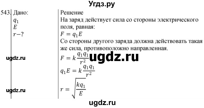 ГДЗ (Решебник) по физике 10 класс (сборник задач) Парфентьева Н.А. / задача / 543