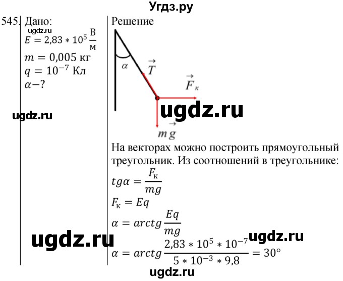 ГДЗ (Решебник) по физике 10 класс (сборник задач) Парфентьева Н.А. / задача / 545