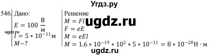ГДЗ (Решебник) по физике 10 класс (сборник задач) Парфентьева Н.А. / задача / 546