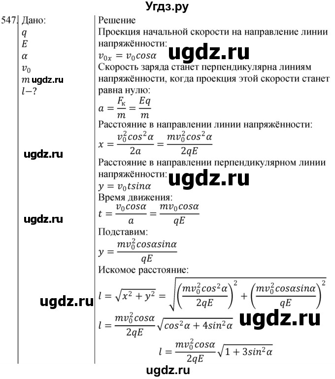 ГДЗ (Решебник) по физике 10 класс (сборник задач) Парфентьева Н.А. / задача / 547