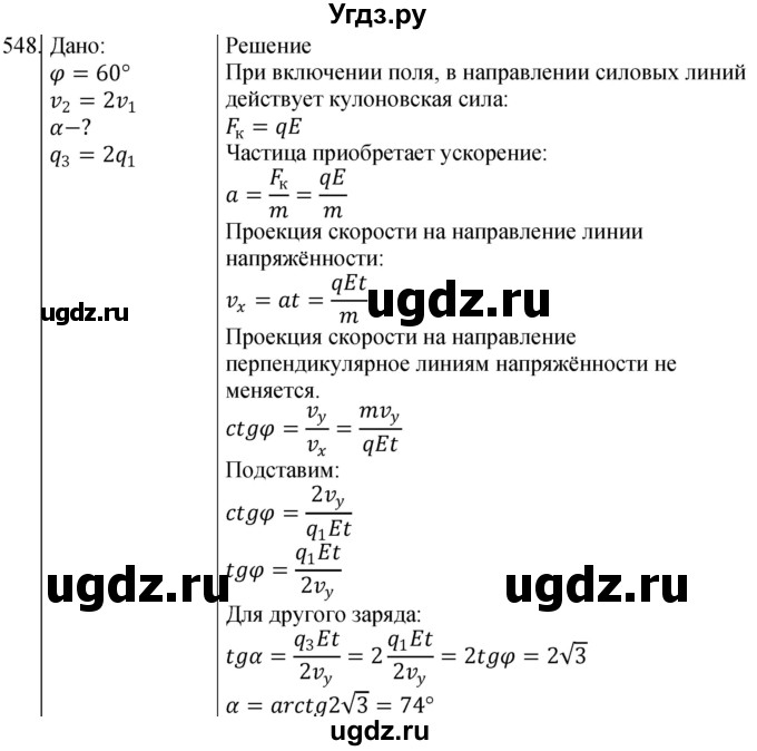 ГДЗ (Решебник) по физике 10 класс (сборник задач) Парфентьева Н.А. / задача / 548