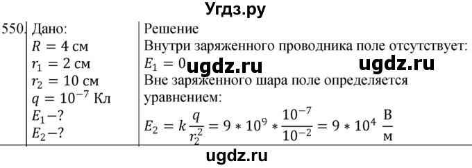 ГДЗ (Решебник) по физике 10 класс (сборник задач) Парфентьева Н.А. / задача / 550