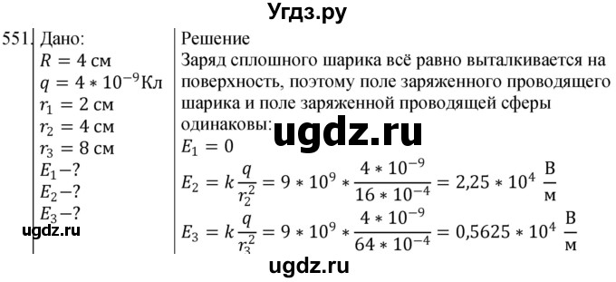 ГДЗ (Решебник) по физике 10 класс (сборник задач) Парфентьева Н.А. / задача / 551