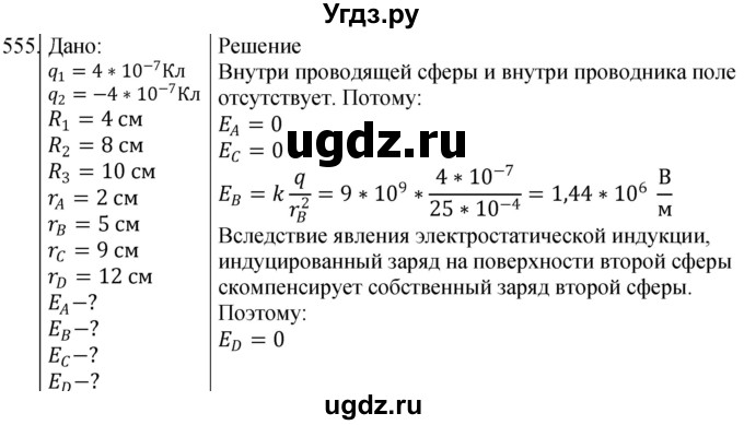 ГДЗ (Решебник) по физике 10 класс (сборник задач) Парфентьева Н.А. / задача / 555