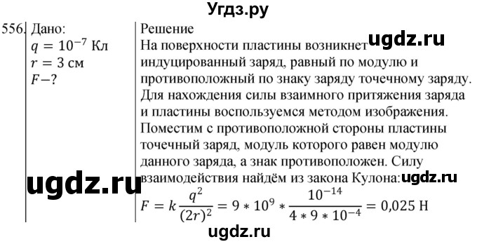 ГДЗ (Решебник) по физике 10 класс (сборник задач) Парфентьева Н.А. / задача / 556