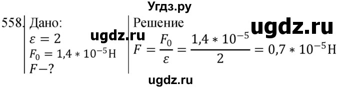 ГДЗ (Решебник) по физике 10 класс (сборник задач) Парфентьева Н.А. / задача / 558