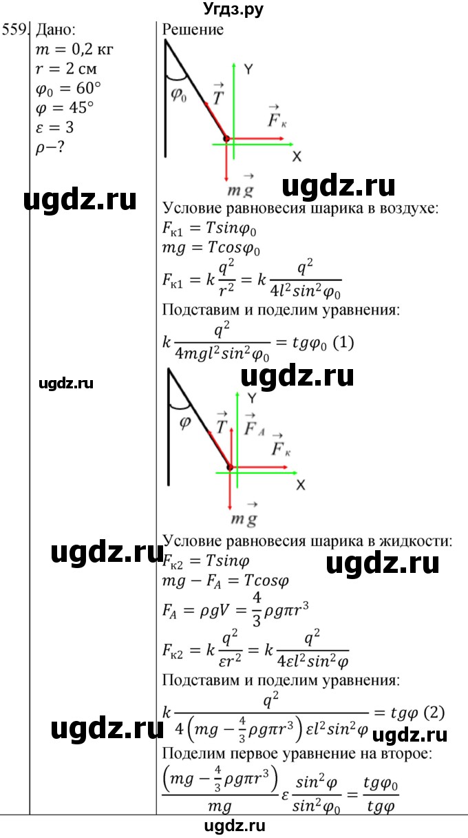 ГДЗ (Решебник) по физике 10 класс (сборник задач) Парфентьева Н.А. / задача / 559