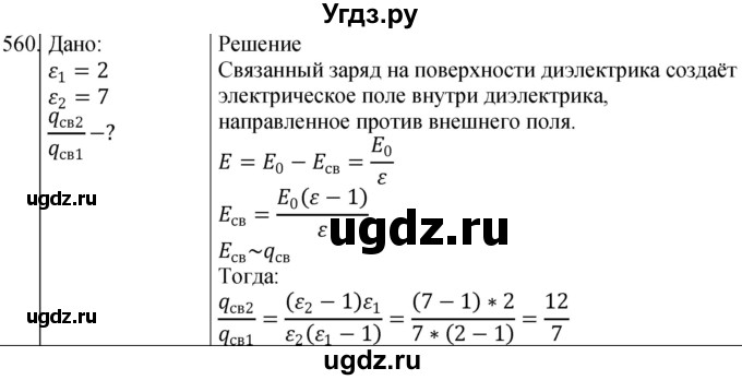 ГДЗ (Решебник) по физике 10 класс (сборник задач) Парфентьева Н.А. / задача / 560