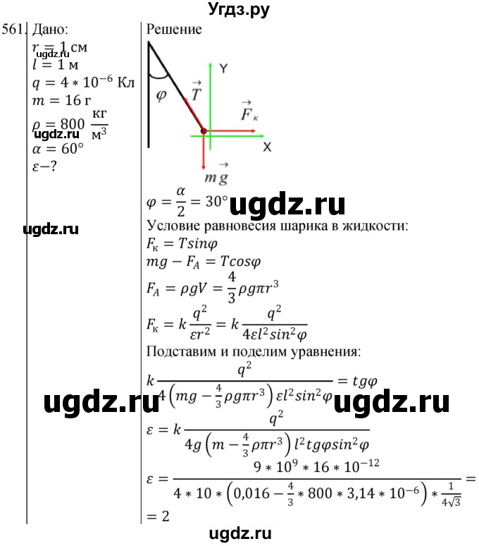 ГДЗ (Решебник) по физике 10 класс (сборник задач) Парфентьева Н.А. / задача / 561