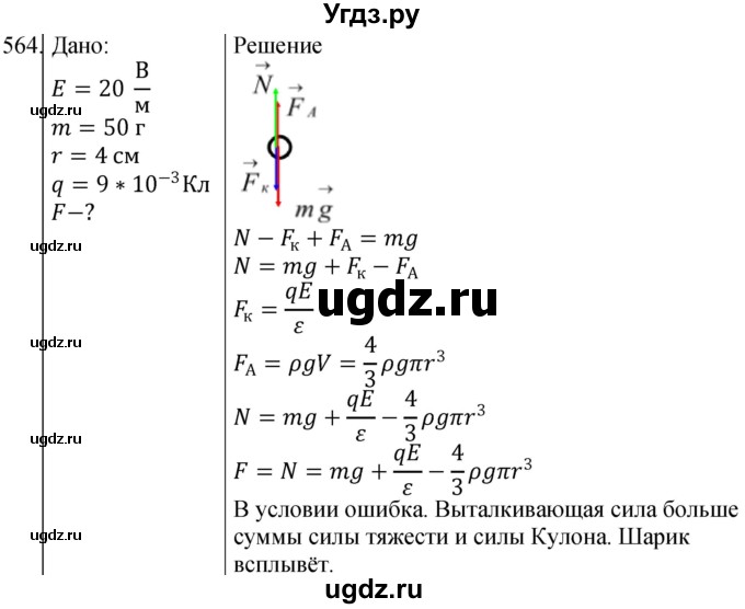 ГДЗ (Решебник) по физике 10 класс (сборник задач) Парфентьева Н.А. / задача / 564