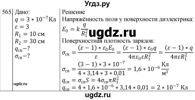 ГДЗ (Решебник) по физике 10 класс (сборник задач) Парфентьева Н.А. / задача / 565
