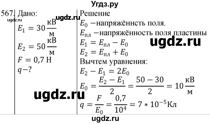 ГДЗ (Решебник) по физике 10 класс (сборник задач) Парфентьева Н.А. / задача / 567