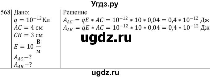 ГДЗ (Решебник) по физике 10 класс (сборник задач) Парфентьева Н.А. / задача / 568