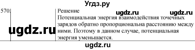 ГДЗ (Решебник) по физике 10 класс (сборник задач) Парфентьева Н.А. / задача / 570