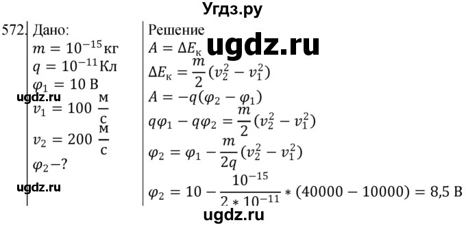 ГДЗ (Решебник) по физике 10 класс (сборник задач) Парфентьева Н.А. / задача / 572