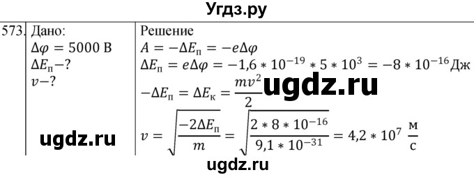 ГДЗ (Решебник) по физике 10 класс (сборник задач) Парфентьева Н.А. / задача / 573