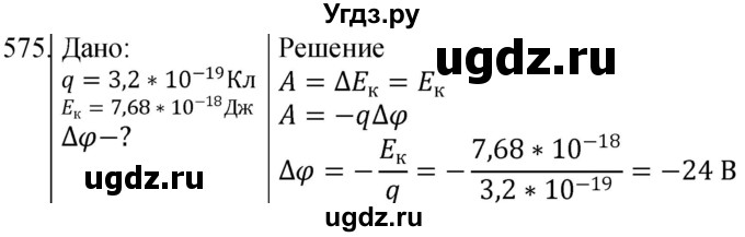 ГДЗ (Решебник) по физике 10 класс (сборник задач) Парфентьева Н.А. / задача / 575