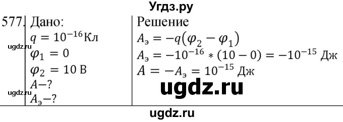 ГДЗ (Решебник) по физике 10 класс (сборник задач) Парфентьева Н.А. / задача / 577