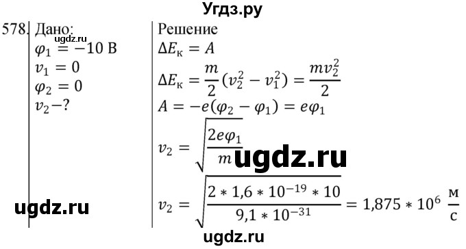 ГДЗ (Решебник) по физике 10 класс (сборник задач) Парфентьева Н.А. / задача / 578