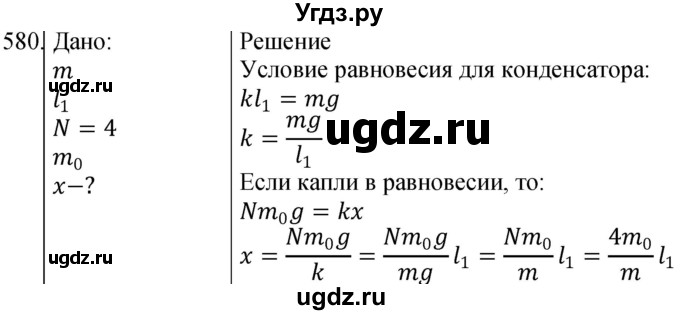 ГДЗ (Решебник) по физике 10 класс (сборник задач) Парфентьева Н.А. / задача / 580