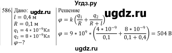 ГДЗ (Решебник) по физике 10 класс (сборник задач) Парфентьева Н.А. / задача / 586
